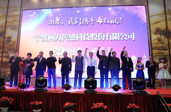 20年，我們攜手再起航！——寧波柯力傳感科技股份有限公司20周年慶典晚宴側(cè)記