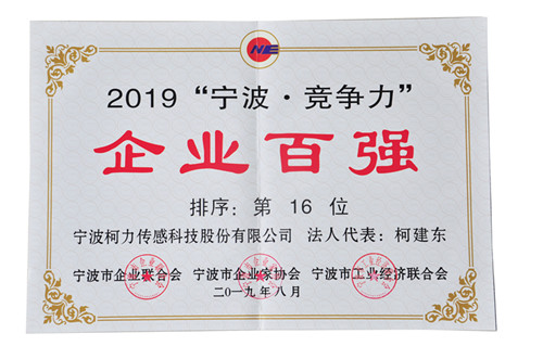 連續(xù)兩年！我公司榮登“寧波?競爭力”企業(yè)百強榜單第16位