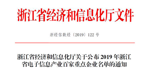 喜訊！柯力傳感入選2019 年浙江省電子信息產(chǎn)業(yè)百家重點企業(yè)