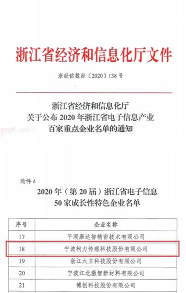 喜訊！柯力傳感再次入選浙江省電子信息產(chǎn)業(yè)百家重點(diǎn)企業(yè)