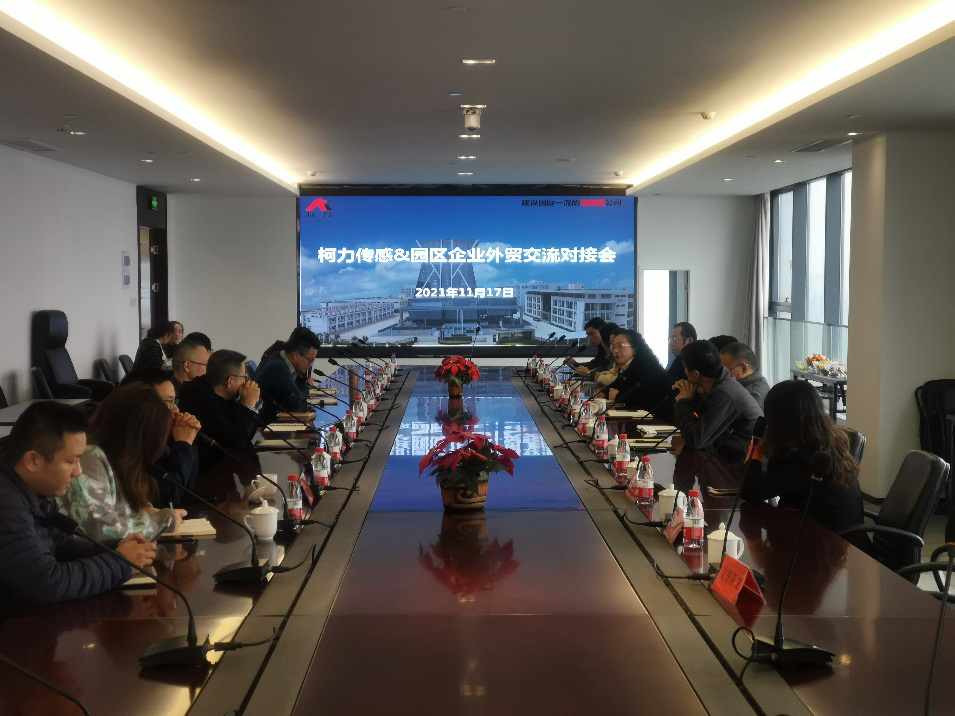 園區(qū)成功舉辦“柯力傳感-園區(qū)企業(yè)外貿(mào)、采購(gòu)交流對(duì)接會(huì)”