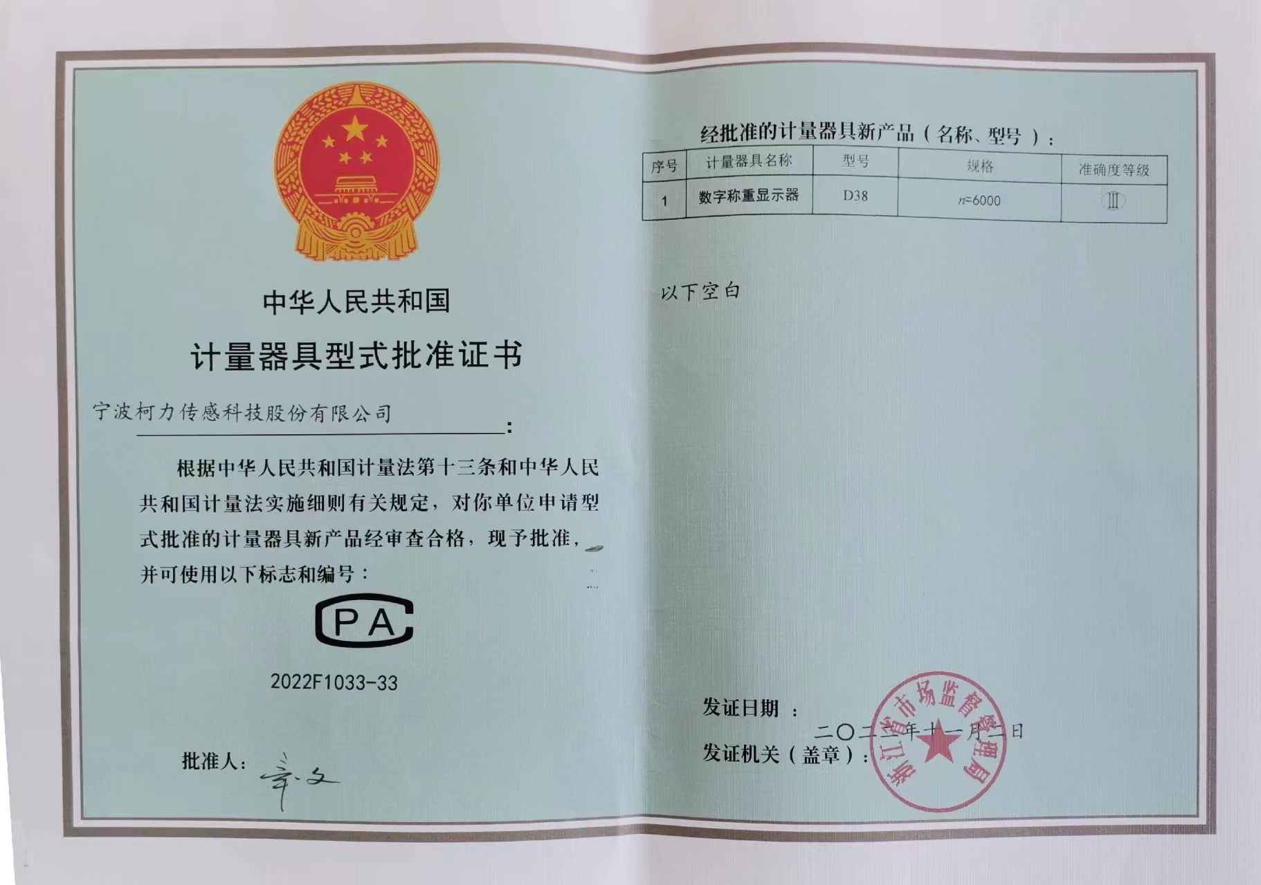 數(shù)字稱重儀表D38計(jì)量器具型式批準(zhǔn)證書(shū)