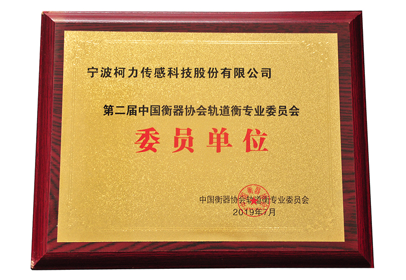 第二屆中國(guó)衡器協(xié)會(huì)軌道衡專業(yè)委員會(huì)委員單位