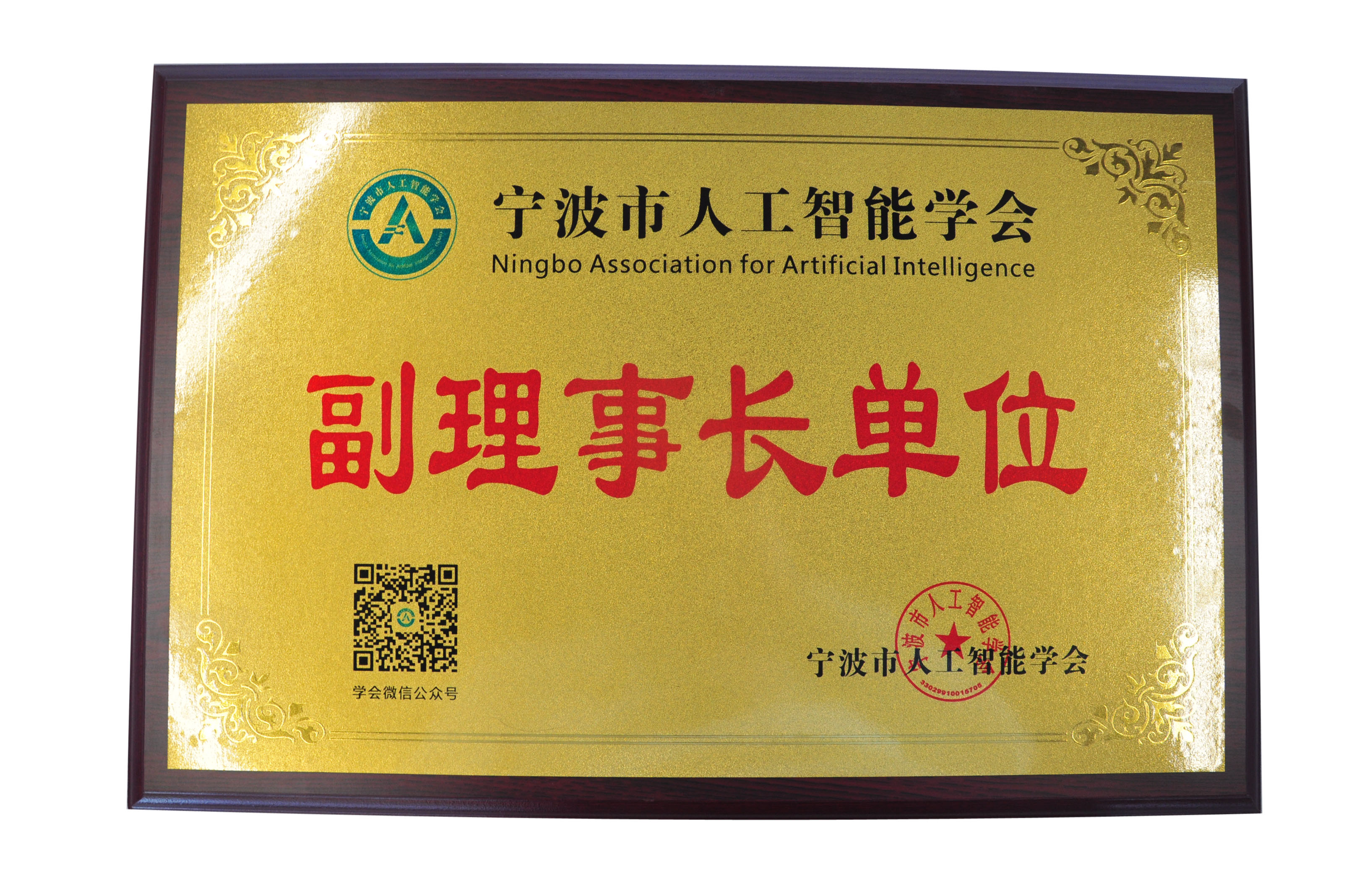 公司榮獲寧波市人工智能學(xué)會(huì)副理事長(zhǎng)單位