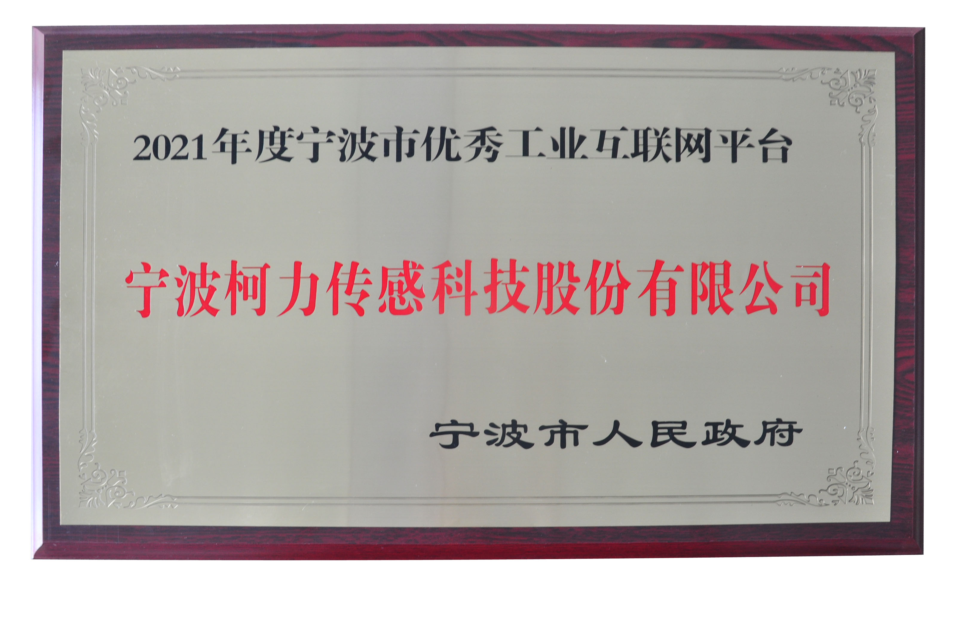 公司榮獲2021年度寧波市優(yōu)秀工業(yè)互聯(lián)網(wǎng)平臺(tái)