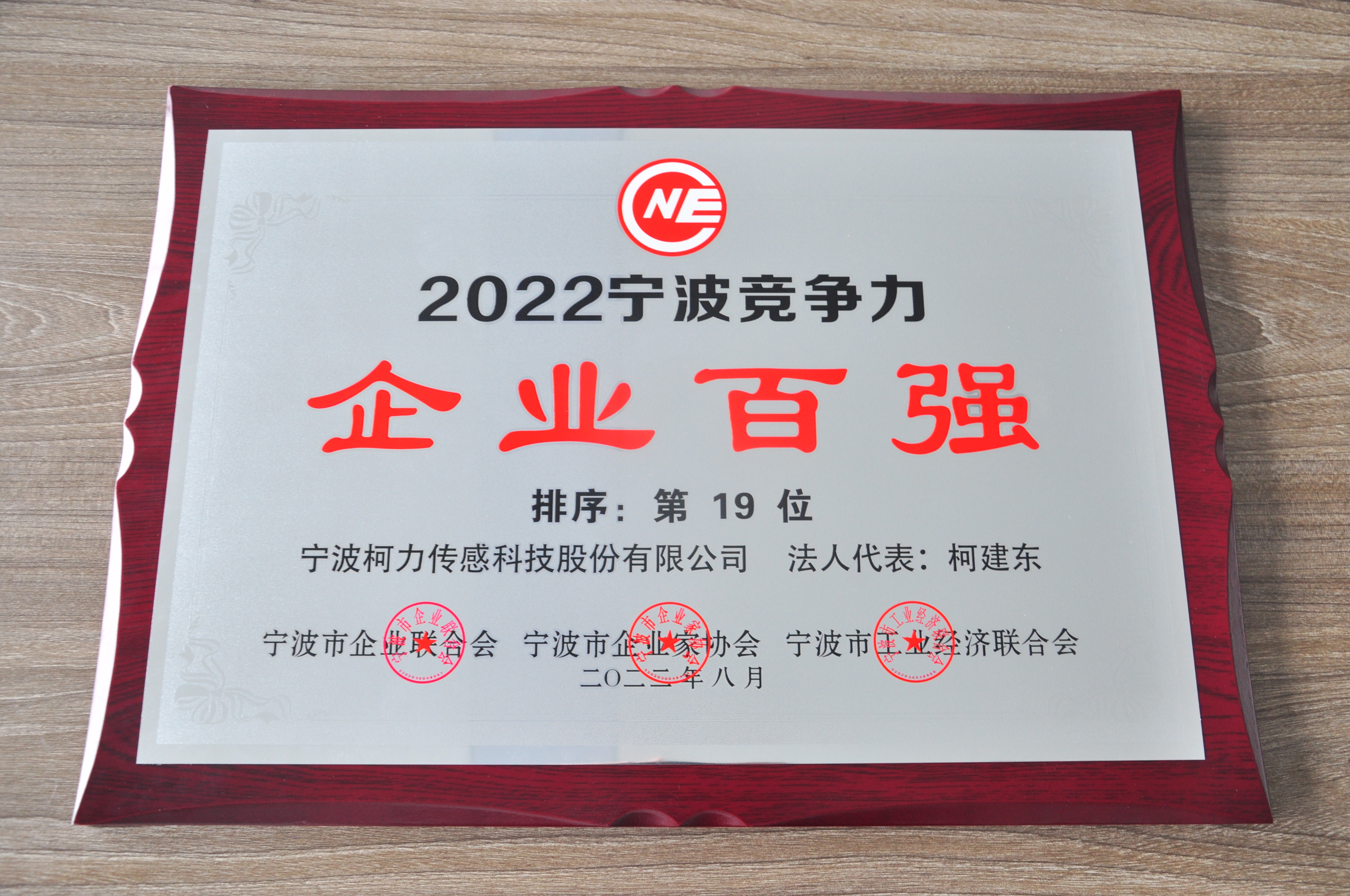 公司榮獲2022寧波競(jìng)爭(zhēng)力企業(yè)百?gòu)?qiáng)