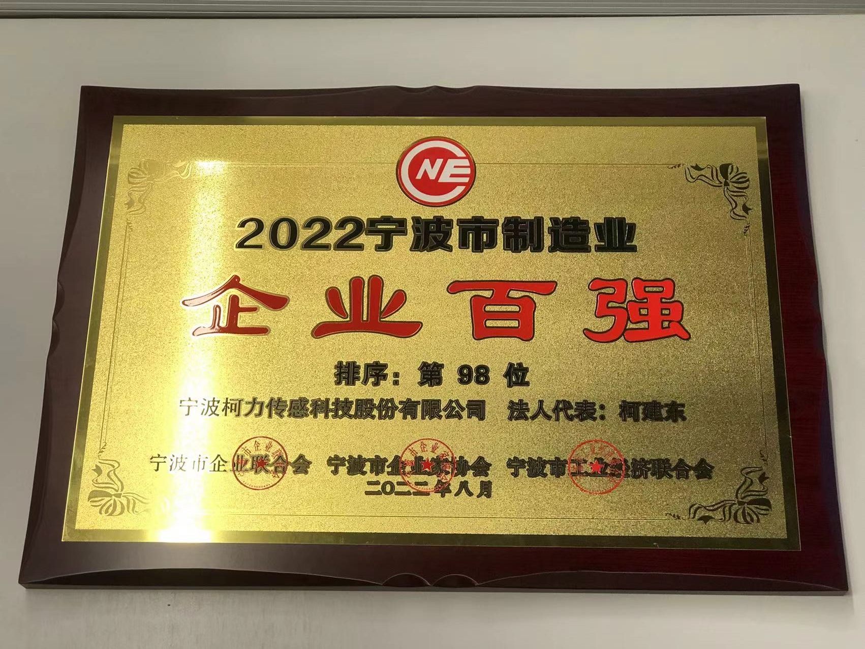 公司榮獲2022寧波市制造業(yè)企業(yè)百?gòu)?qiáng)