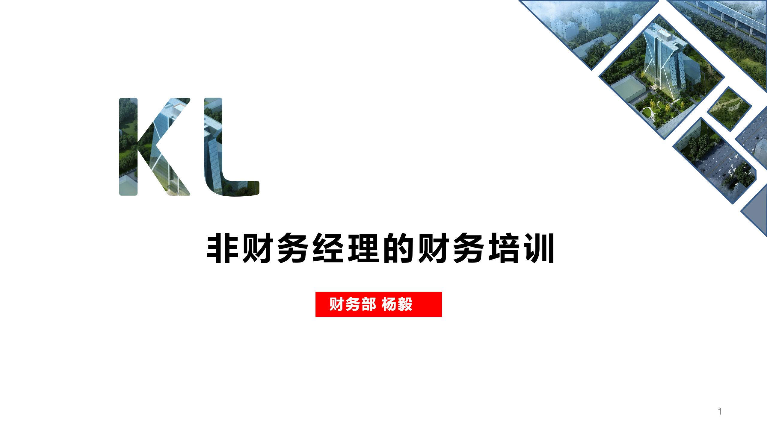 非財務經(jīng)理的財務培訓