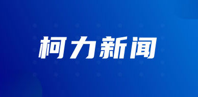 柯力傳感成功并購沈陽東大傳感，開啟高端測(cè)溫傳感新篇章