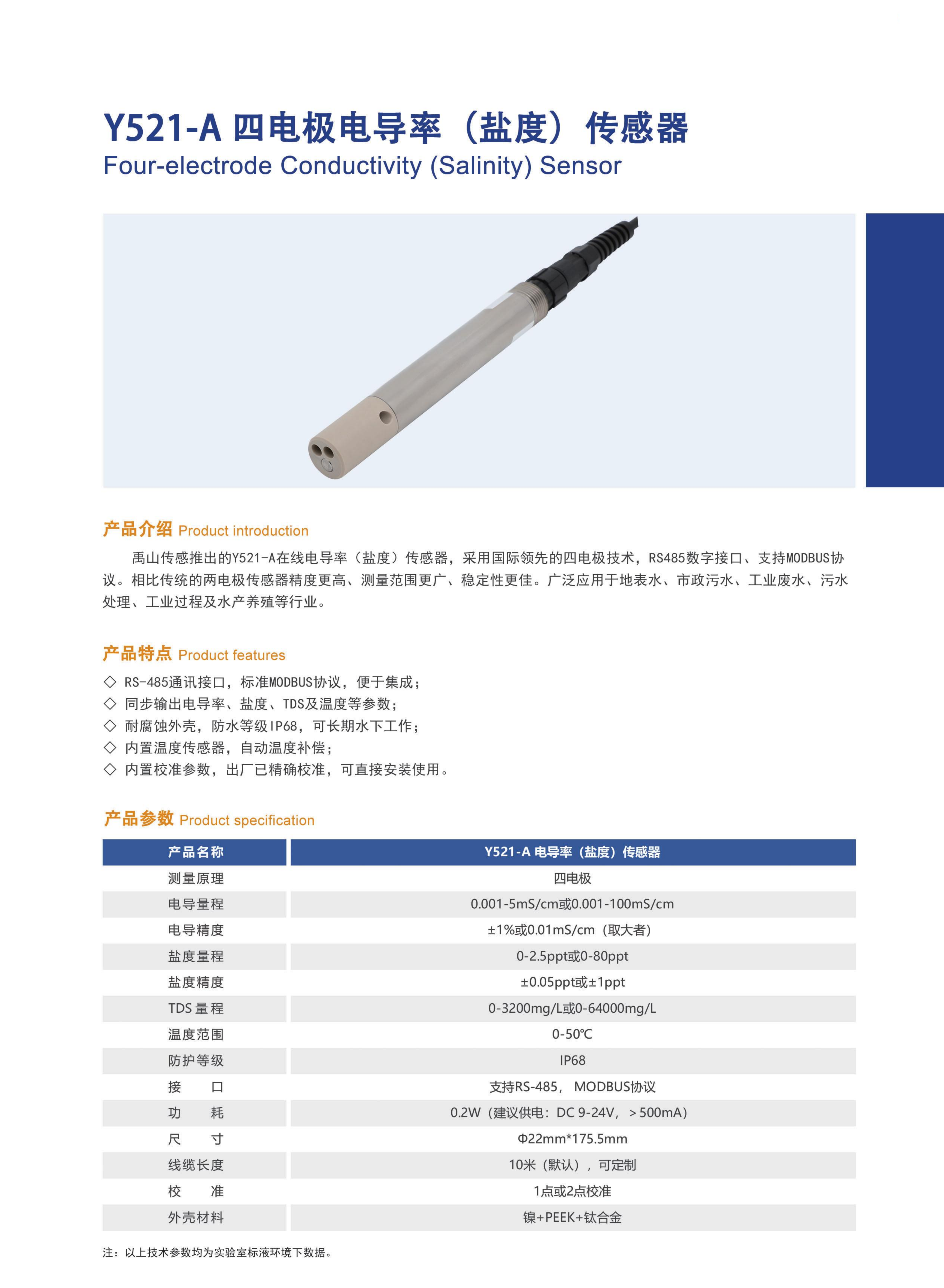 Y521電導率（鹽度）傳感器產(chǎn)品14.png
