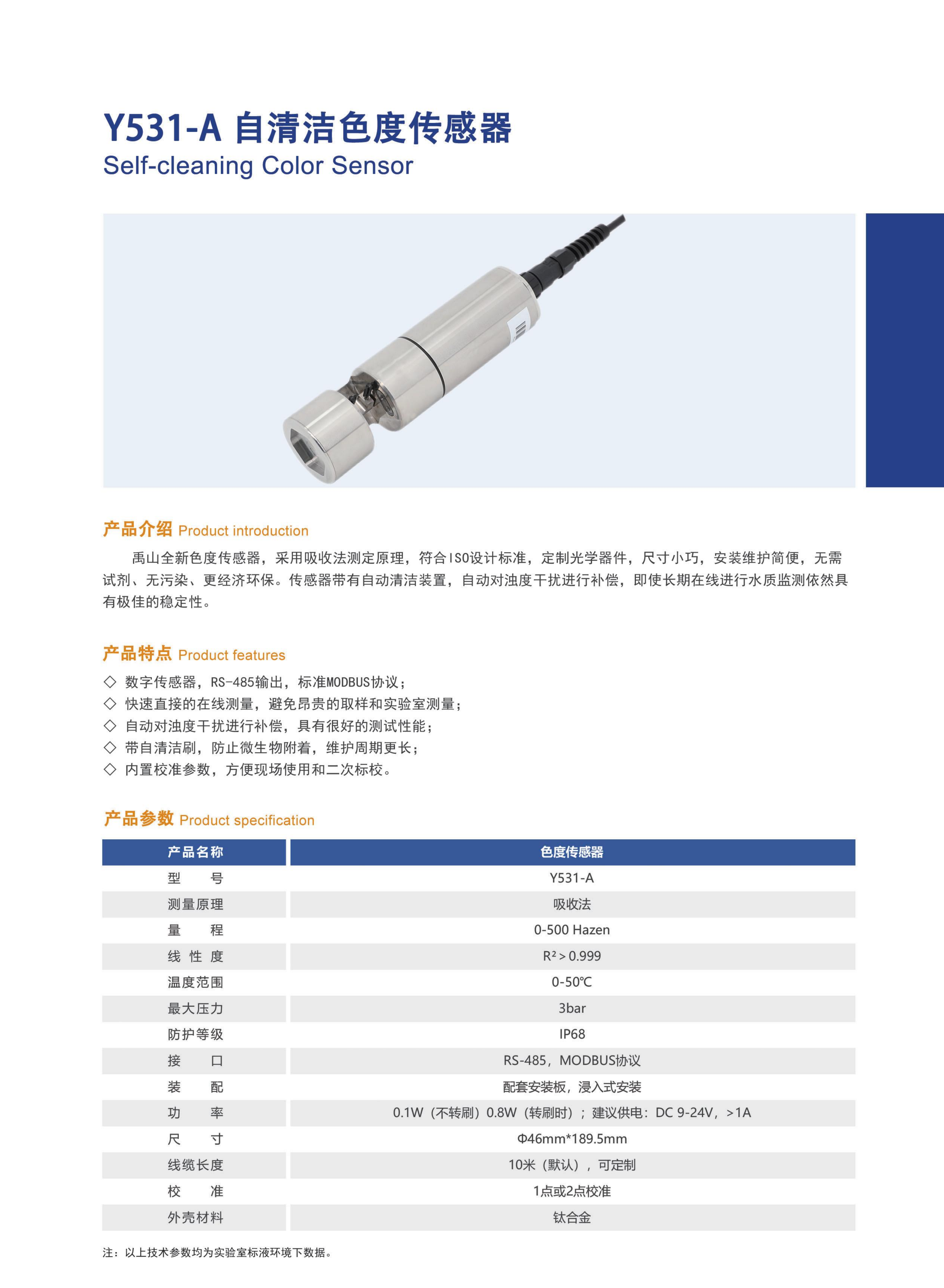 y531自清潔色度傳感器產(chǎn)品28.png