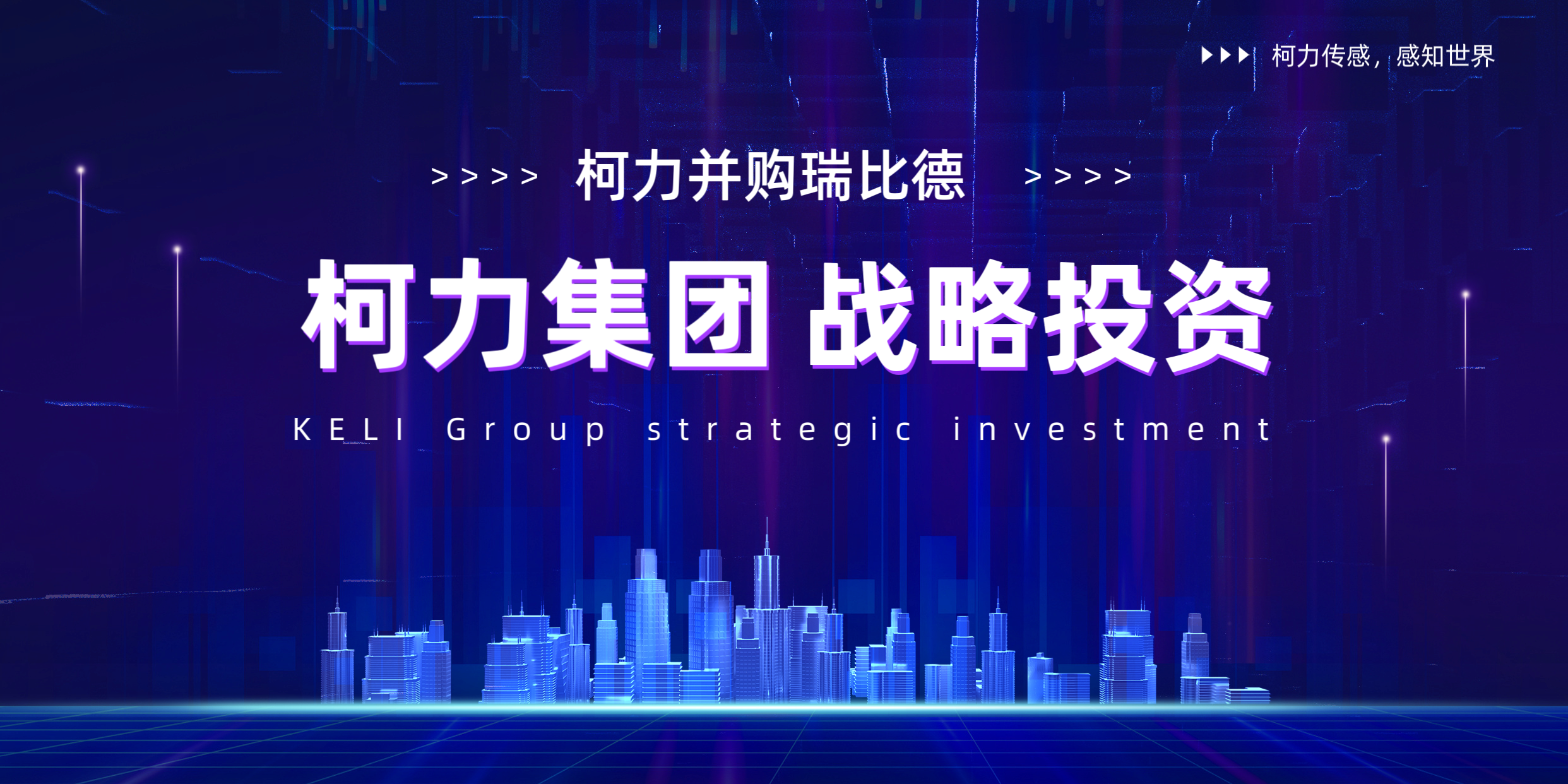 柯力并購瑞比德傳感，深耕工業(yè)溫度傳感器