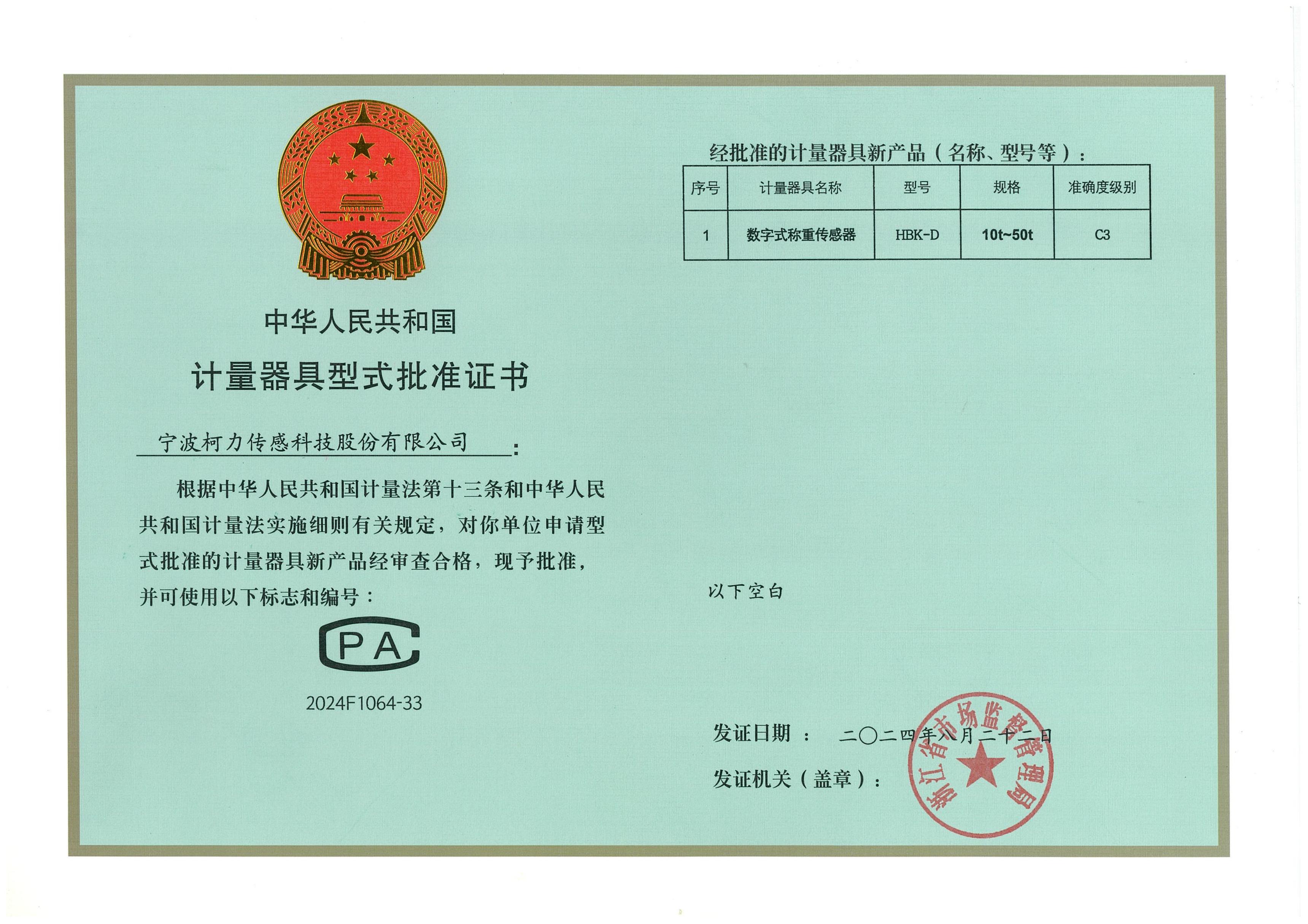 型式批準(zhǔn)證書HBK-D（10t-50t）