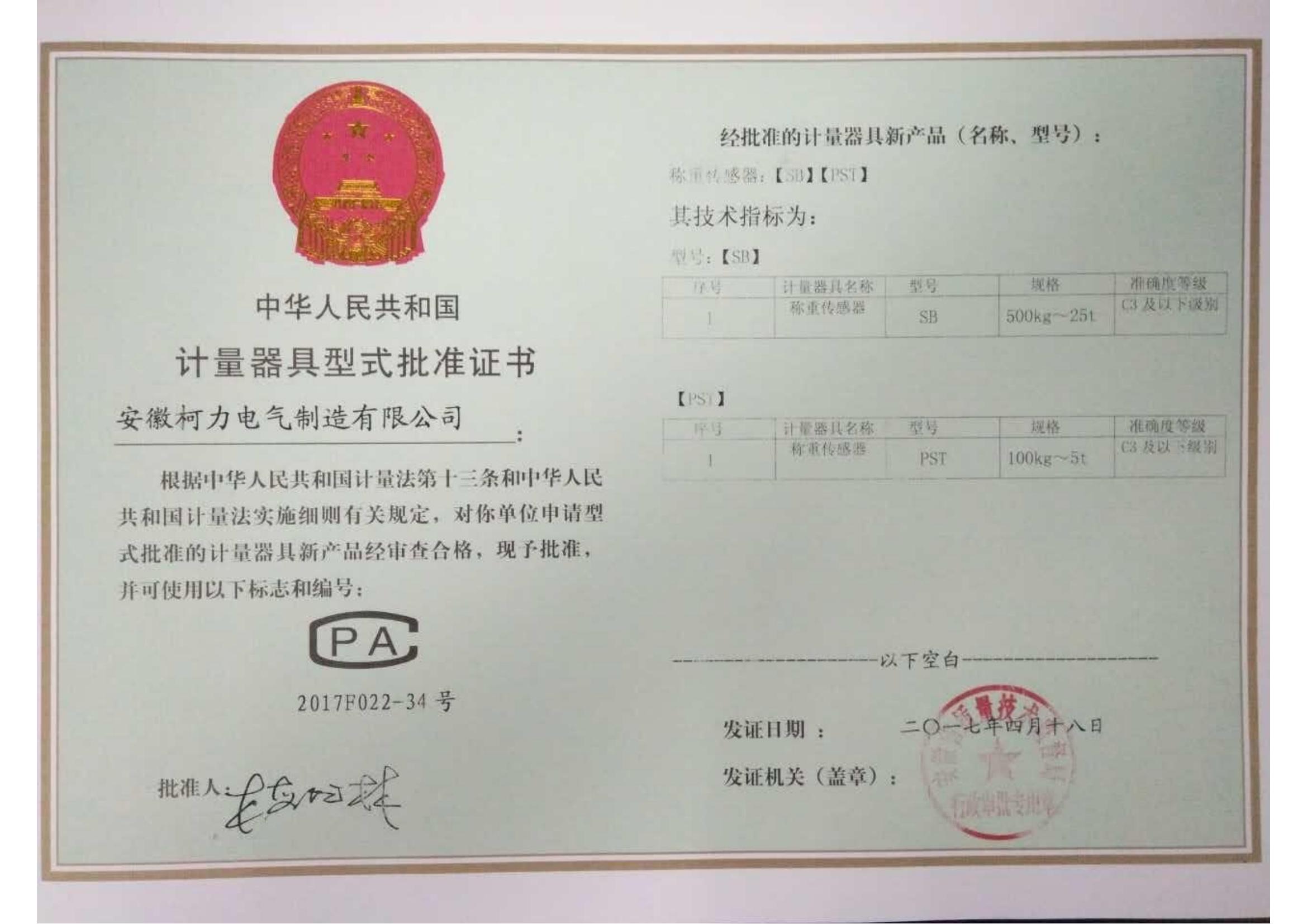 型式批準(zhǔn)證書SB、PST(安徽柯力)