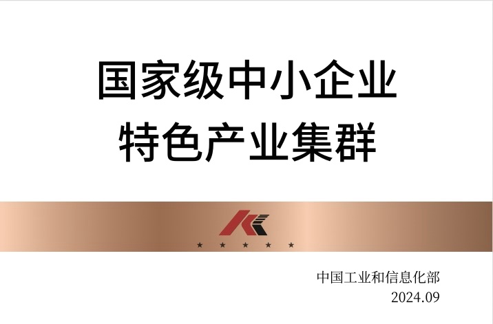 國(guó)家級(jí)中小企業(yè)特色產(chǎn)業(yè)集群