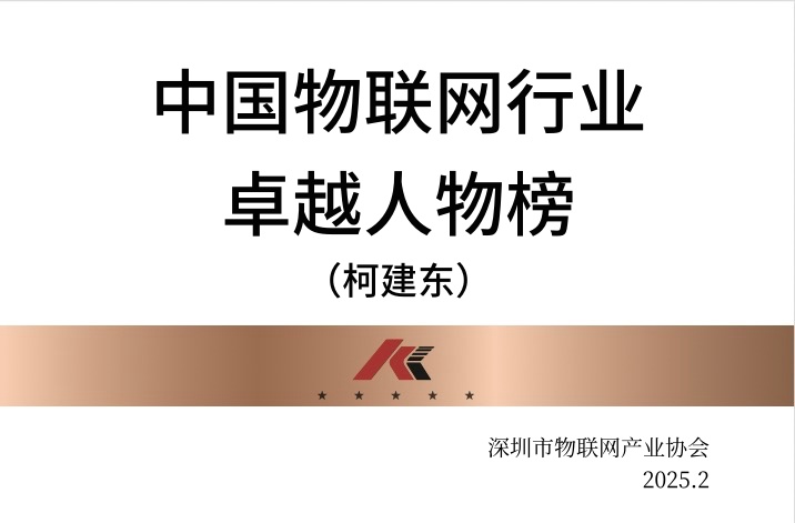 公司董事長(zhǎng)柯建東先生榮登中國(guó)物聯(lián)網(wǎng)行業(yè)卓越人物榜