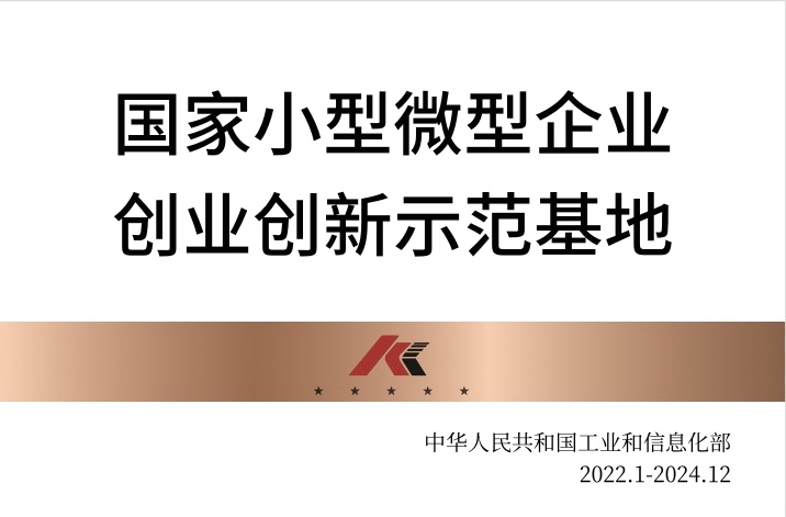 國(guó)家小型微型企業(yè)創(chuàng)業(yè)創(chuàng)新示范基地