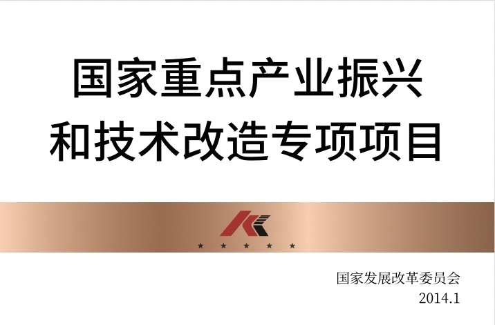 國(guó)家重點(diǎn)產(chǎn)業(yè)振興和技術(shù)改造專項(xiàng)項(xiàng)目