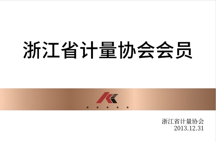 浙江省計(jì)量協(xié)會(huì)會(huì)員