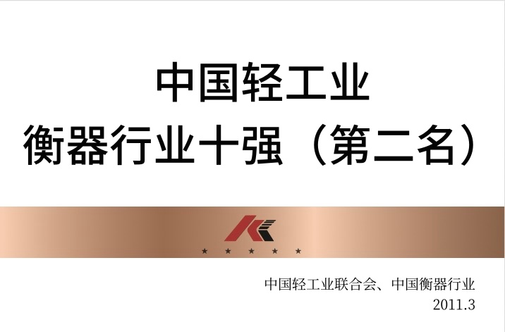 中國(guó)輕工業(yè)衡器行業(yè)十強(qiáng)（第二名）
