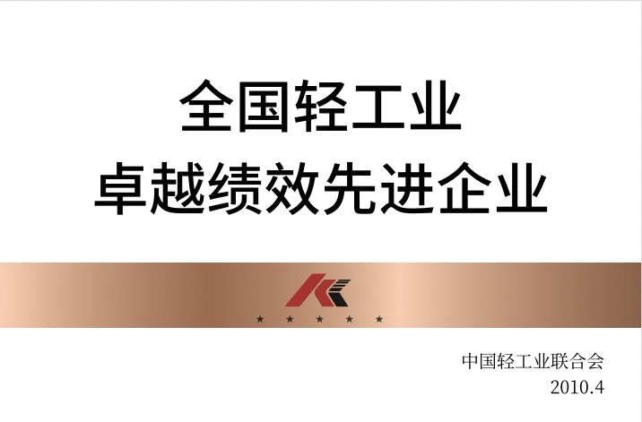 全國(guó)輕工業(yè)卓越績(jī)效先進(jìn)企業(yè)