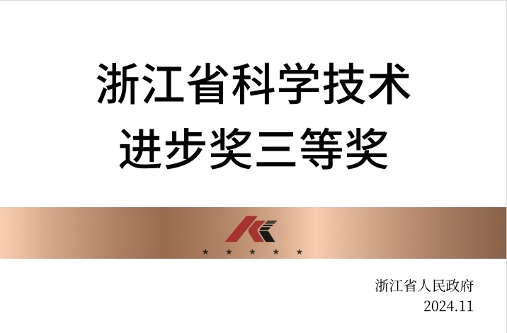 浙江省科學(xué)技術(shù)進(jìn)步獎(jiǎng)三等獎(jiǎng)