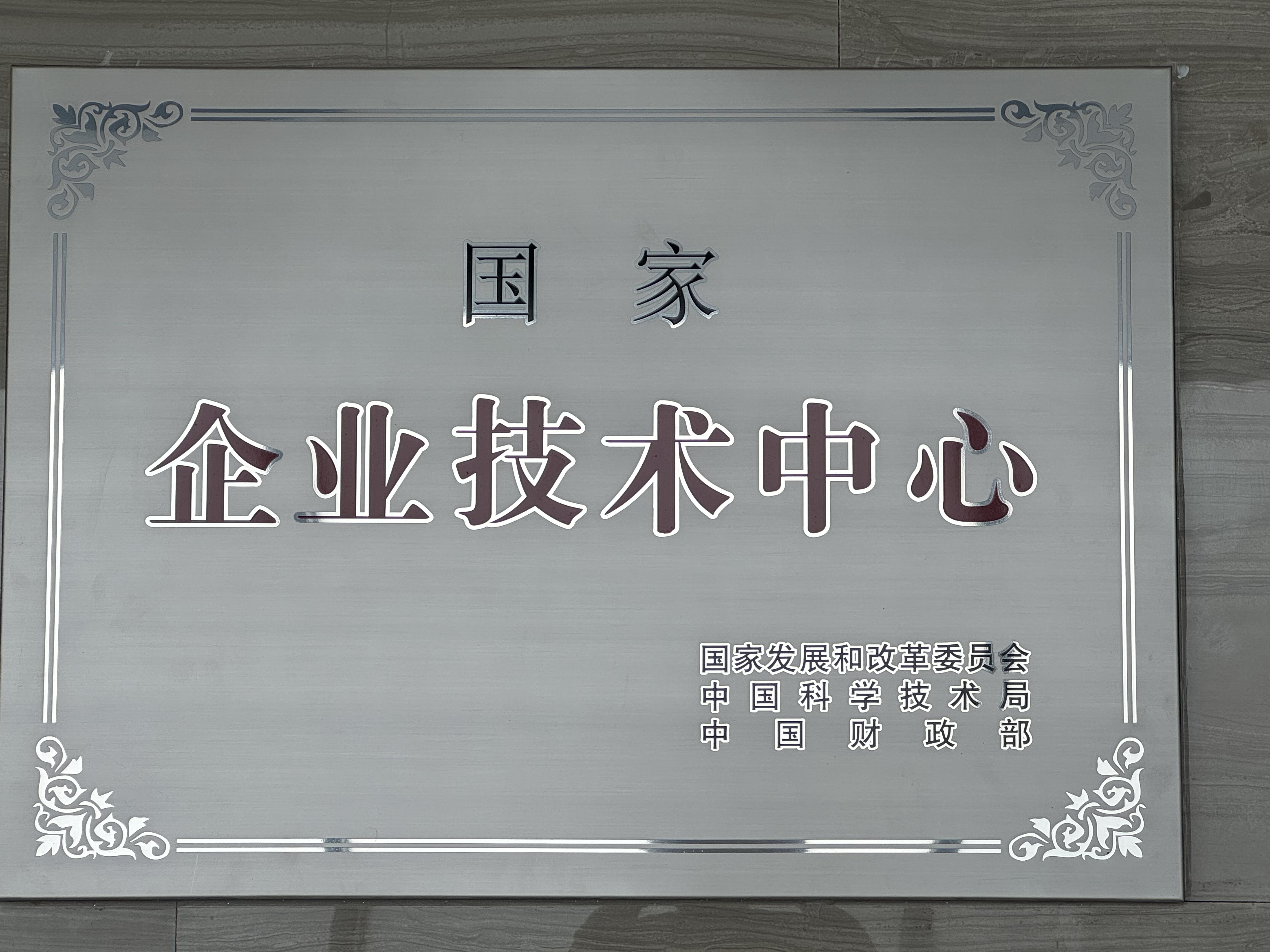 國(guó)家級(jí)企業(yè)技術(shù)中心