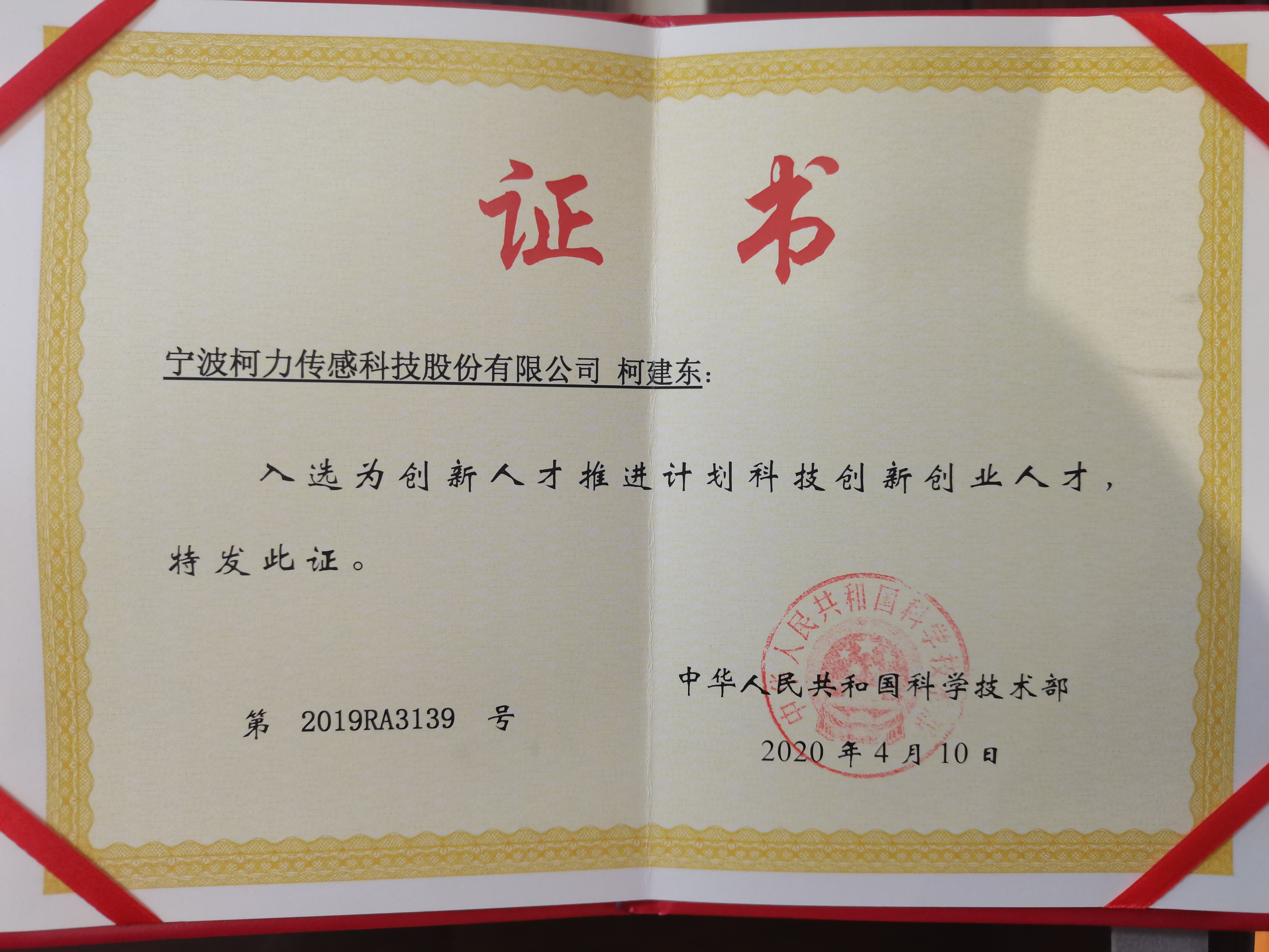 公司董事長(zhǎng)獲評(píng)國(guó)家萬(wàn)人計(jì)劃——科技創(chuàng)業(yè)領(lǐng)軍人才